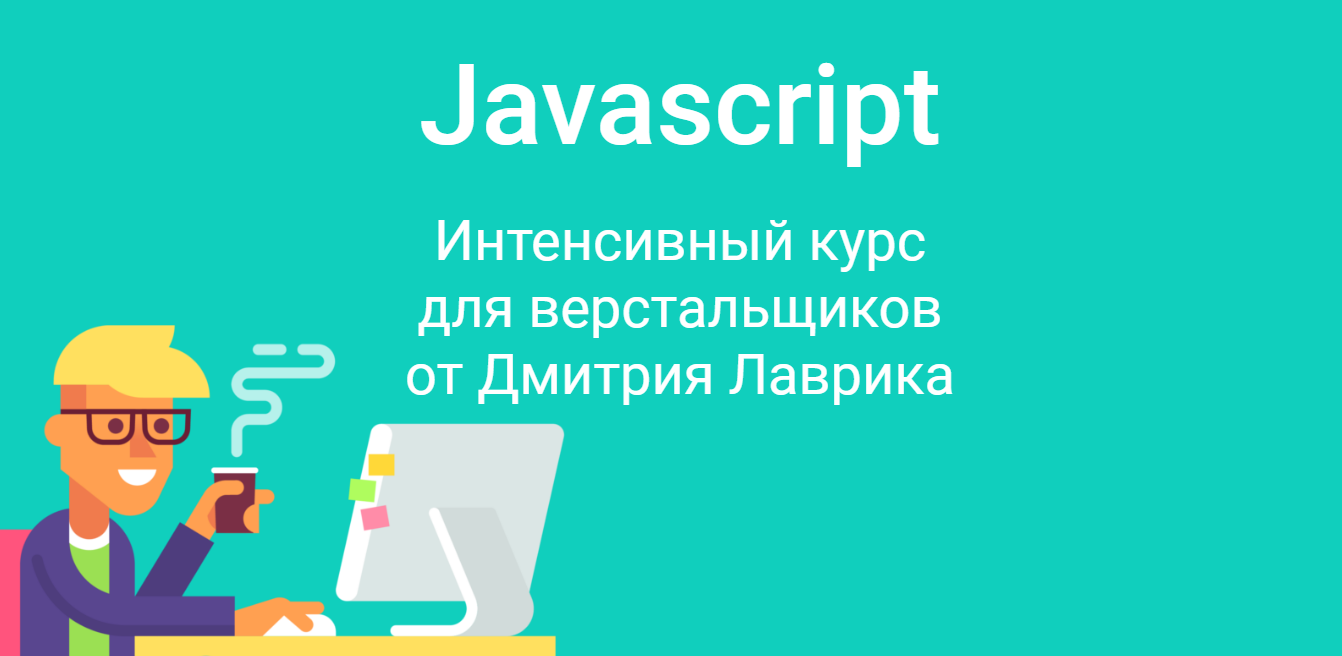 [Дмитрий Лаврик] JavaScript для верстальщиков (202_0.png